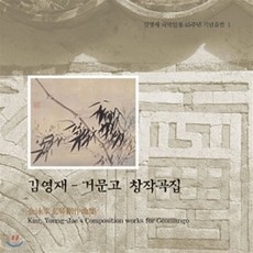 [CD] 김영재 - 거문고 창작곡집