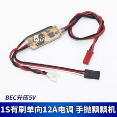 有貨1S有刷單向電調空心杯電機航模遙控固定翼手拋機飄飄機小型飛機 航模 配件 零件 diy, 航模有刷配件,1S USB單充 PH2.0插, 1個