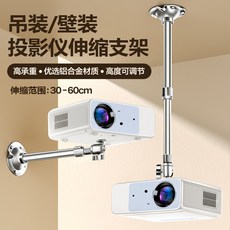投影機支架 吊裝壁掛兩用伸縮架, 1個, 鋁合金高承重萬向球頭:30-60cm