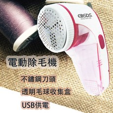 EDSDS 電動除毛球機
