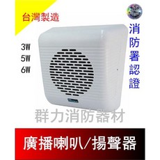 群力消防器材 廣播喇叭 揚聲器 消防署認證 3W/5W/6W, 0405A(含稅酷澎代開發票), YSP-0405A