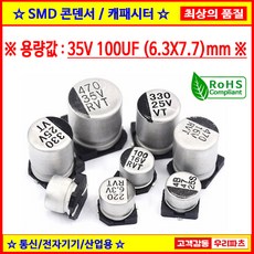 35V 100UF 6.3X7.7 85도 SMD 전해콘덴서 ANY VENDOR SMD CAPACITOR 컨덴서, 1개