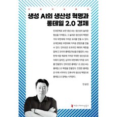 생성 AI의 생산성 혁명과 롱테일 2.0 경제