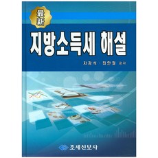 최신지방소득세 해설, 지방소득세 해설, 차강석, 최한철(저), 조세신보사
