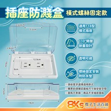 插座防濺盒 通用118型插座, 透明色-橫式螺絲固定款, 1個