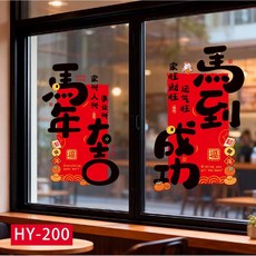 2026馬年新年裝飾用品過年貼紙窗花玻璃貼靜電貼櫥窗布置元旦布置, 新年靜電貼HY-200馬到成功