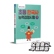 [메가스터디북스] 메가스터디 초등 한국사능력검정시험 기본 4 5 6급, 메가스터디북스(단), 메가스터디 한국사연구회