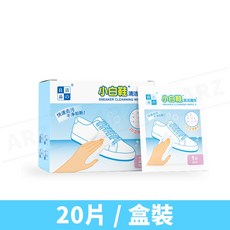 潔之良品 小白鞋清潔濕巾 獨立包裝 免洗去污, 1個, 20片／盒裝