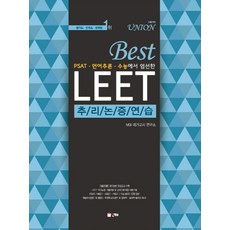 Best PSAT 언어추론 수능에서 엄선한LEET 추리논증연습:UNION, 인해