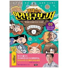 [아울북] 정재승의 인간탐구보고서3: 인간의 감정은 롤러코스터