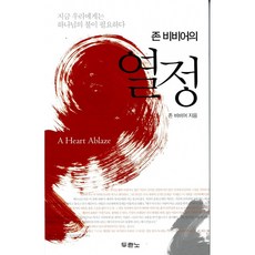 존 비비어의 열정, 두란노서원, 존비비어