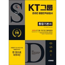 2026 시대에듀 KT그룹 온라인 종합인적성검사 통합기본서:최신기출유형+모의고사 3회+온라인 모의고사 2회+무료KT특강, 2026 시대에듀 KT그룹 온라인 종합인적성검사 통.., SDC(저), 시대고시기획