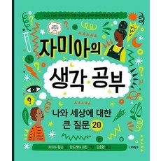 자미아의 생각 공부 - 나와 세상에 대한 큰 질문 20, 너머학교
