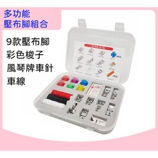 盒裝套組 家用壓布腳 車針 梭子 車線 9款壓布腳, 1個