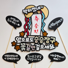 담다그순간 축승진 케이크토퍼 축하이벤트, 1개 1개