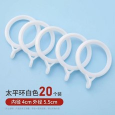 無品牌 窗簾掛鈎 靜音圓環圈 浴簾配件, 1個, 白色4cm內徑20個裝,靜音窗簾掛環