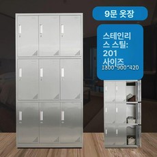 실험실 연구실 304 스텐 1mm 철제 1mm, 201스테인리스스틸 9문 더블 옷장