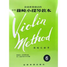 老羊樂器店 V5 篠崎小提琴教本6 (附伴奏譜) 小提琴譜 大陸書店 全音出版社
