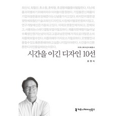 시간을 이긴 디자인 10선, 커뮤니케이션북스, 조영식 저