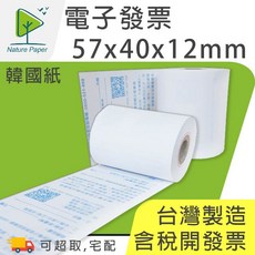 Nature Paper 電子發票紙 57x40mm 台灣製造, 1個, 80卷