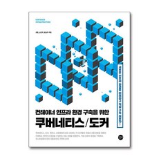 컨테이너 인프라 환경 구축을 위한 쿠버네티스 도커