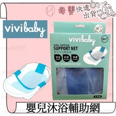 Vivibaby 嬰兒沐浴輔助網 寶寶澡盆支撐架 嬰兒洗澡神器, 1個