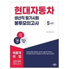 박문각 2026 현대자동차 생산직 필기시험 봉투모의책