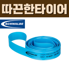 슈발베 하이프레셔 림테이프 자전거 튜브 펑크 방지, 1개