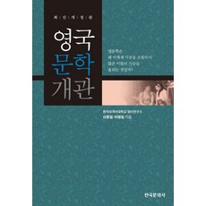 Hankookmunhwasa 英國文學概論, 李東日,李英心 共著