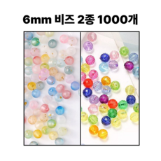 <아이랜드> 6미리 비즈 2종 1000개, 1세트, 6mm