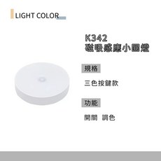 LIGHT COLOR K342 磁吸感應小圓燈 三色按鍵調光 臥室床頭燈, 1個, 【升級多功能】可調光+色溫+常亮