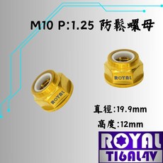【瘋螺絲】ROYAL鈦合金螺母 M10 防鬆脫螺母 P1.25 止滑螺母 64鈦/鈦合金螺絲 土豪金, 1個, M10 P1.25