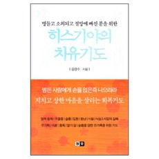 절망에 빠진 분을 위한 히스기야의 치유기도 (미니북)