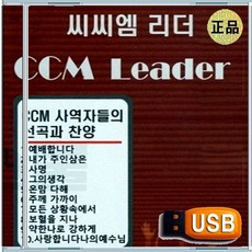 USB 씨씨엠 리더 은혜 성령 충만 찬양 경배 찬송가 복음성가 50곡