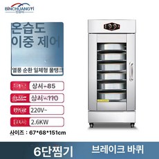 도우 컨디셔너 피자 발효 반죽 숙성기 제빵기계 발효기계, 6칸 스티머 (60cm), 기본 색상