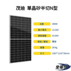 茂迪 太陽能板 490瓦 單晶矽半片太陽能模組 半切N型 抗LID光衰減能力 1907*1133*30mm