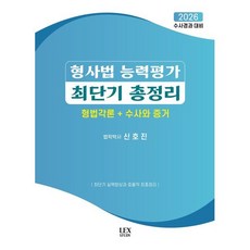 2026 수사경과 대비 형사법 능력평가 최단기 총정리 형법각론+수사와 증거, 렉스스터디