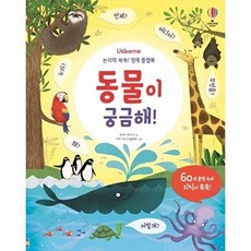기타 논리력 쑥쑥! 영재 플랩북- 동물이 궁금해! (양장), 어스본코리아, 9791190183956