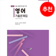 2025 영어 기출문제집 + 쁘띠수첩 증정, 엑스퍼트원, 법원직시험 연구진