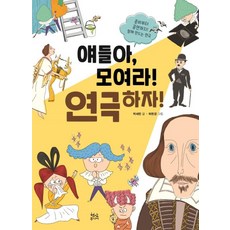 얘들아 모여라! 연극하자!, 박세린, 현암주니어, 없음null