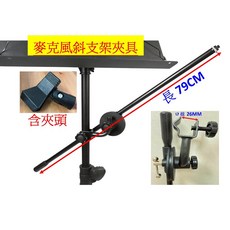 麥克風斜支架夾具 (含麥克風夾頭 不含底架) 麥克風架, 1個