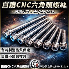 叫小賀 白鐵CNC 六角頭螺絲 M6 M8 M10, 1個