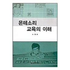 몬테소리 교육의 이해, 교육과학사, 유재봉 저