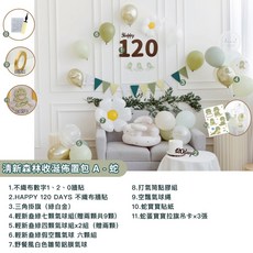 GoGraphy 台灣現貨 收涎套組 蛇年龍年寶寶 新生兒 四個月 氣球 慶生佈置 120days 沙發 學坐椅, 清新森林-收涎布置包A-蛇寶款