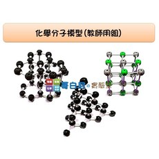 哥白尼的實驗室 科學玩具 化學分子模型(教師用組) 大型30mm 有機 無機化合物 石墨 金剛石(鑽石) 氯化鈉(食鹽), 1個