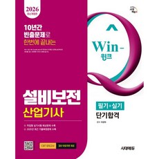 2026 시대에듀 Win-Q 설비보전산업기사 필기+실기 단기합격