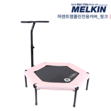 멜킨스포츠 머렌 육각 트램폴린 전용커버, 핑크