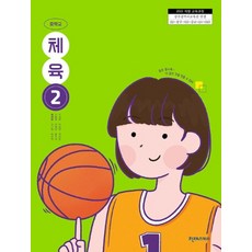 중학교 체육 2 천재교과서 류태호 교과서 중123학년 22개정 2026, 예체능