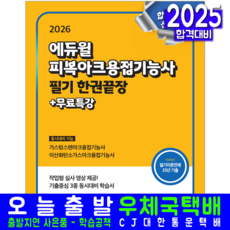 피복아크용접기능사 필기 교재 책 공개문제해설+CBT기출문제복원해설 한권끝장+무료특강 에듀윌 김정혁 2026