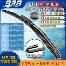 938嚴選 副廠 14吋 28吋 日系車指定 三節式 軟骨石墨覆膜雨刷 通用 勾式, 28"(英吋)=700mm 只能寄宅配,21吋以上不准選超商跟店到店故意選會封鎖